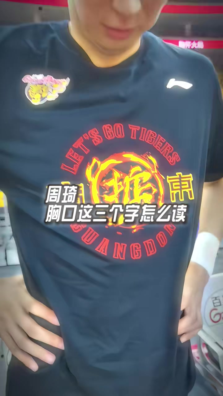 首次重回广东主场！周琦社媒致敬老东家：祝宏远越来越好！