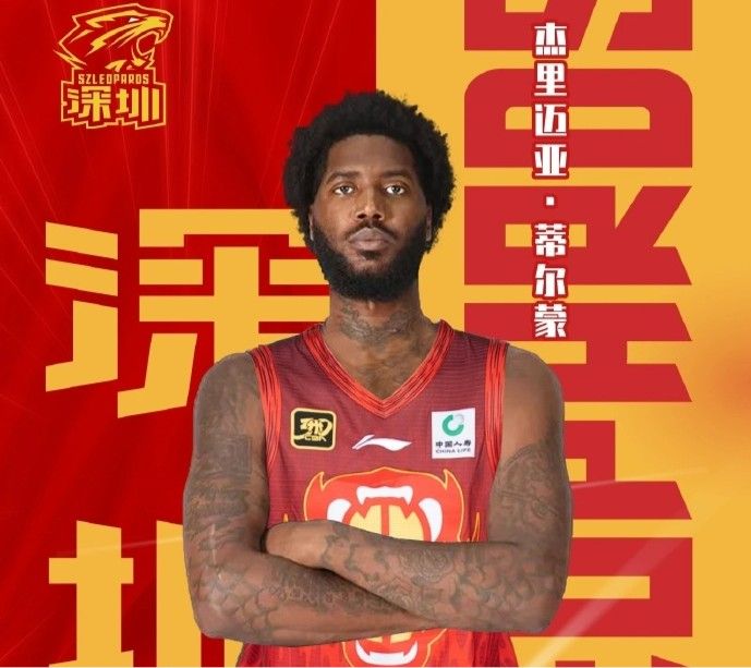 🤙深圳男篮官宣与杰里迈亚·蒂尔蒙完成签约，将身披35号球衣